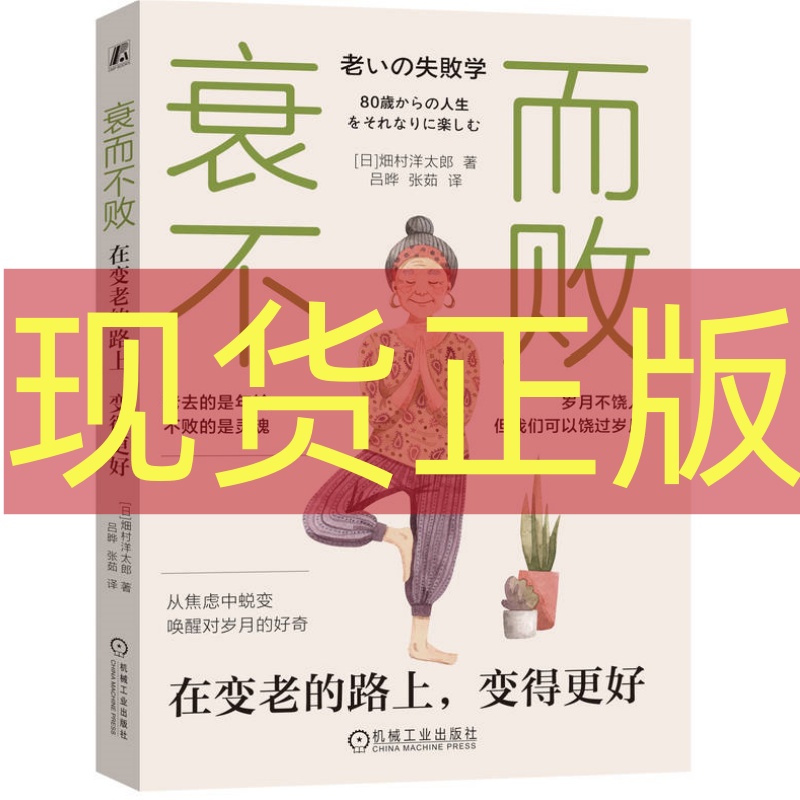 现货正版 衰而不败:在变老的路上,变得更好 畑村洋太郎 机械工业出版社 9787111777861