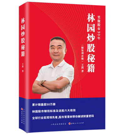 正版现货 中国股神林园炒股秘籍精装 增补版王洪 股票期货 理财期货