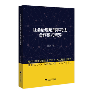 研究 社 王廷婷 费正版 社会治理与刑事司法合作模式 免邮 浙江大学出版