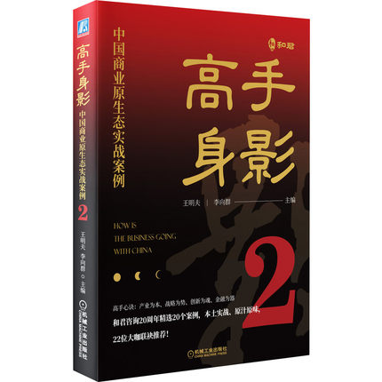 包邮正版高手身影2：中国商业原生态实战案例王明夫，李向群著机械工业出版社