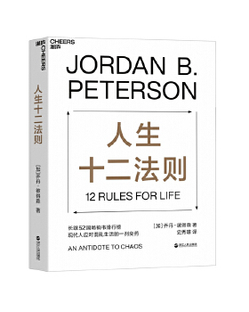 全新正版  人生十二法则  (加)乔丹彼得森 (Jordan B. Peterson) 史秀雄  浙江人民出版社