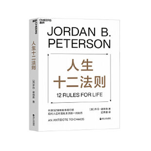 全新正版  人生十二法则  (加)乔丹彼得森 (Jordan B. Peterson) 史秀雄  浙江人民出版社