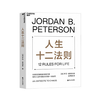 全新正版  人生十二法则  (加)乔丹彼得森 (Jordan B. Peterson) 史秀雄  浙江人民出版社