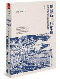 全新正版  田园诗与狂想曲:关中模式与前近代社会的再认识(第三版)(中国农民学研究开山之作)  秦晖 金雁  江苏凤凰文艺出版社高性价比高么？