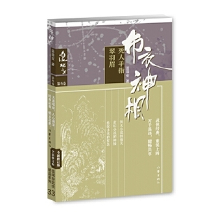 社 死人手指翠羽眉 作家出版 温瑞安 全新正版 布衣神相三