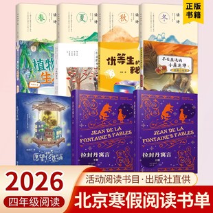 2026年北京四年级寒假读物 假期小侦探 植物的生活 愿望花草铺 优等生的秘密 四时读诗全4册)行走的季节 少儿科普三字经拉封丹寓言