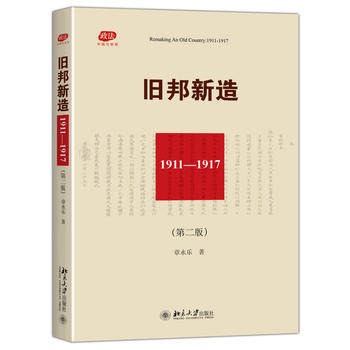 全新正版  旧邦新造(第二版)(1911-1917第2版)/政法中国与世界  北京