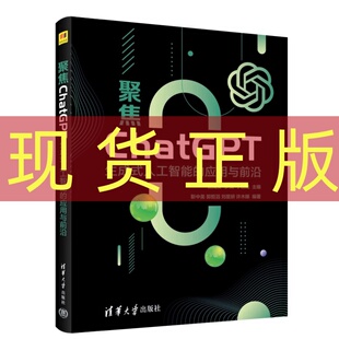 应用与前沿 沈寓实 社 聚焦ChatGPT——生成式 9787302699330 清华大学出版 人工智能 丁洁瑶 现货正版 李岚