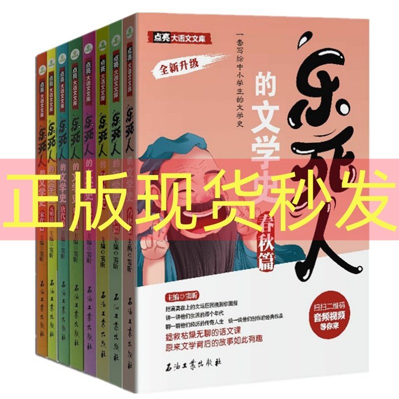 全套8册乐死人的文学史科学史附视频两汉唐代宋代元明清魏晋春秋战国窦昕中小学生中国古代文学史儿童文学语文课外书石油工业出版,书籍/杂志/报纸,文学理论/文学评论与研究,淘宝优惠券,粉丝福利购,淘宝优惠卷