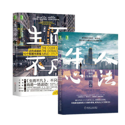 包邮正版 现货 共2册 生而不凡迈向卓越的10个颠覆性思维+牛人心法3步升级你的人生操作系统  械工业出版社怎么看?