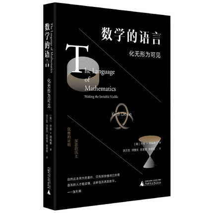 包邮正版数学的语言:化无形为可见齐斯·德福林著洪万生等译本书告诉你用数学看见自然不可见的结构广西师范大学出版