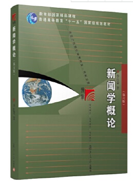 现货包邮 复旦博学 新闻与传播系列：新闻学概论（第六版） 李良荣 复旦大学