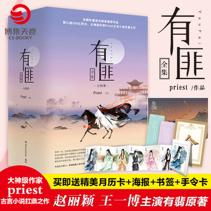 包邮正版】有匪全套priest1234全集全四册 赵丽颖王一博主演有翡电视剧原著 杀破狼残次品P大的书小说书籍畅销书属于什么档次？