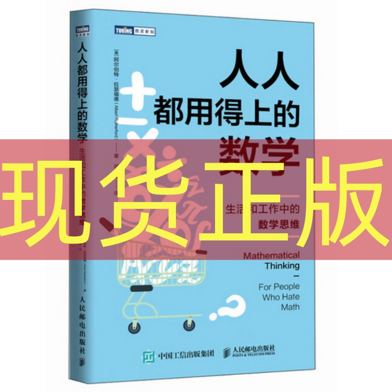 现货正版 人人都用得上的数学：生活和工作中的数学思维 阿尔伯特·拉瑟福德 人民邮电出版社 9787115678591