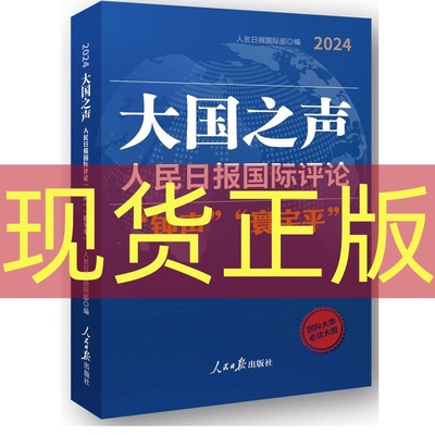现货正版 大国之声:人民日报国际评论