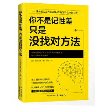 全新正版  你不是记性差,只是没找对方法(日本记忆力大赛连续4年得主全新力作)  【日】池田义博  孙律 时代华语 出品  东方出版中 书籍/杂志/报纸 伦理学 原图主图