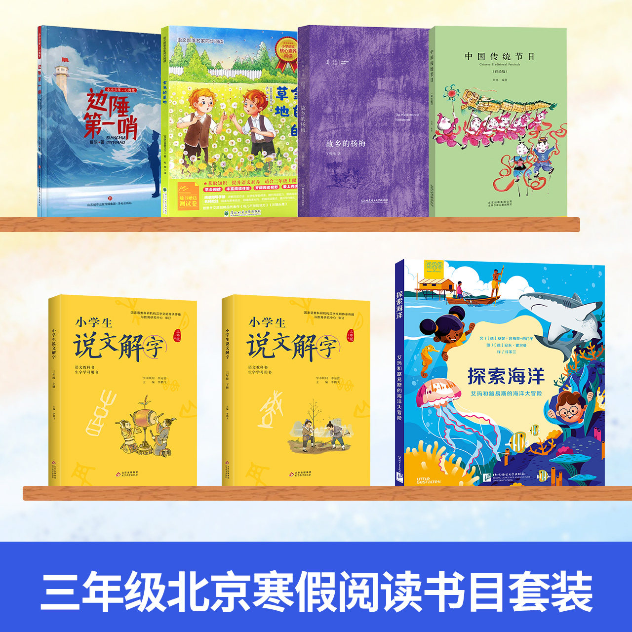 2025年三年级北京东成寒假阅读书目 小小少年，心向党边陲第一哨金色的草地探索海洋中国传统节日故乡的杨梅三年级说文解字上下