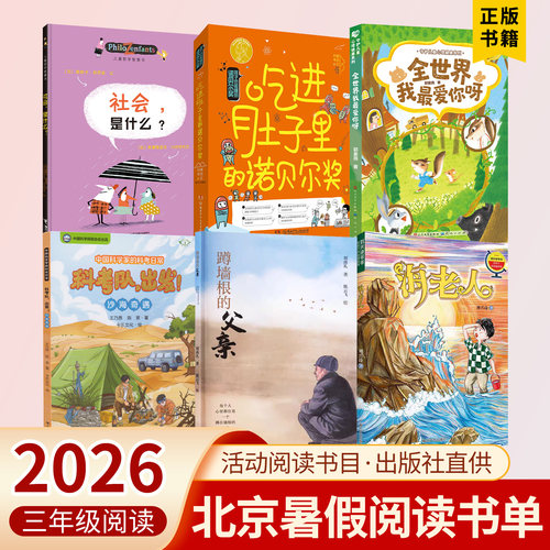 2026北京东城暑假阅读书目三年级社会是什么吃进肚子里的诺贝尔奖全世界我最爱你呀科考队出发沙海奇遇蹲墙根的父亲海老人