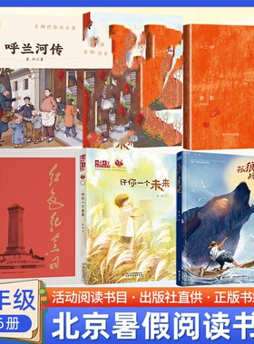 正版现货 2024北京丰台暑假阅读书目五年级孤狼·战舰红色纪念日呼兰河传许你一个未来背影读好书小学生阅读书