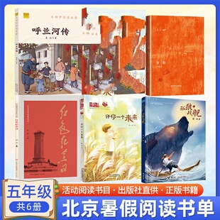 正版现货 2024北京丰台暑假阅读书目五年级孤狼·战舰红色纪念日呼兰河传许你一个未来背影读好书小学生阅读书