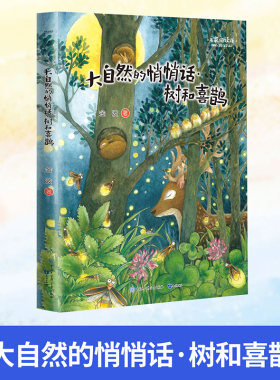 2024年北京暑假读物 大自然的悄悄话·树和喜鹊 名家阅读课中国大百科全书出版社 知识出版社小学生课外阅读书籍