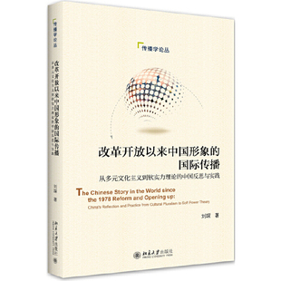 改革开放以来中国形象 现货正版 社 文化主义到软实力理论 中国反思与实践 北京大学出版 国际传播：从多元 刘琛 9787301303825