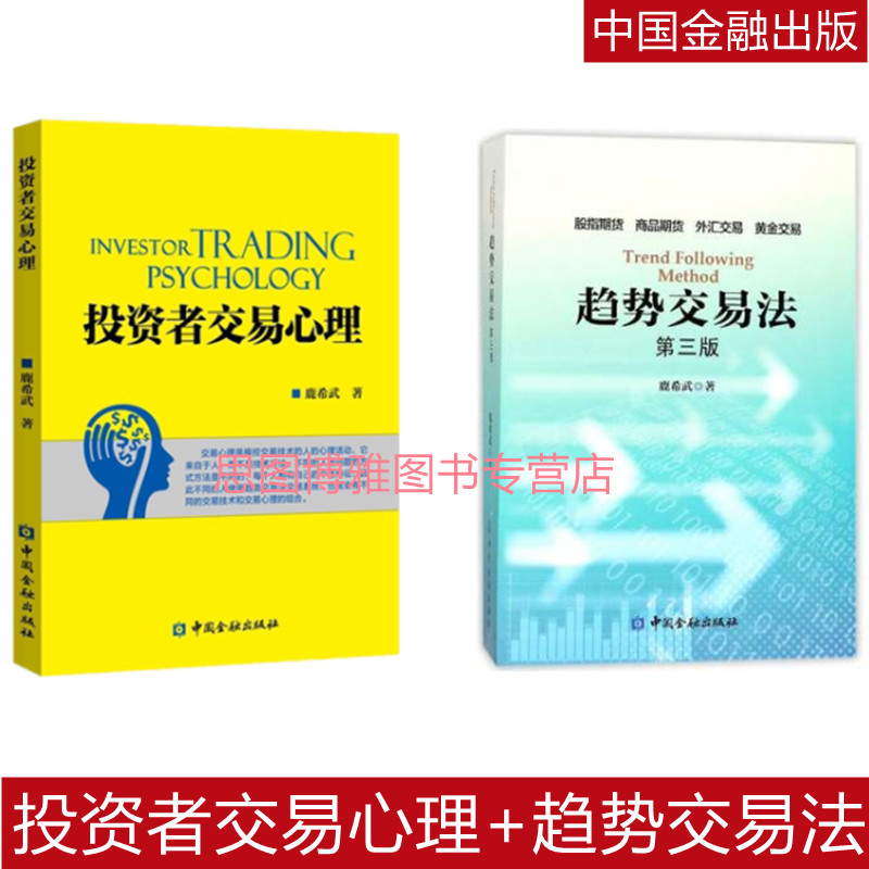 包邮正版共2册投资者交易心理+趋势交易法（第三版）姊妹篇鹿希武作品中国金融出版社