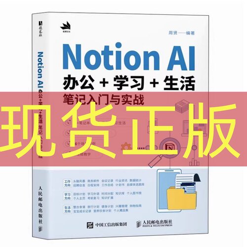 现货正版 Notion AI办公+学习+生活笔记入门与实战 周贤 人民邮电出版社 9787115661722