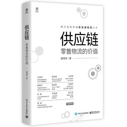 包邮正版供应链：零售物流的价值唐海滨助力加快形成新发展格局之作销售统筹规划战略战法经济管理书籍电子工业出版社