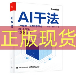 正版现货 AI干法 响哥（曹晖） 电子工业出版社 9787121514708