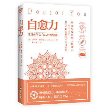 包邮正版 自愈力 ：10年研究成果、30万余患者实验，增强免疫系统工作能力，防病毒、保健康关键靠自己。