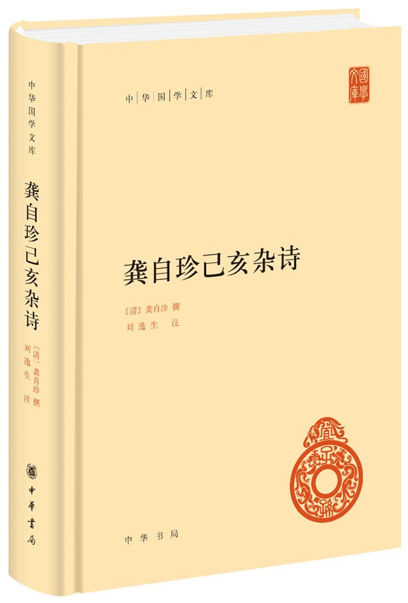 全新正版  龚自珍己亥杂诗  龚自珍 撰,刘逸生 注  中华书局