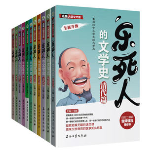 全套11册乐死人的文学史科学史附视频两汉唐代宋代元明清魏晋春秋战国窦昕中小学生中国古代文学史儿童文学语文课外书石油工业出版