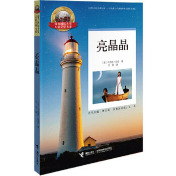 全新正版  接力大奖儿童文学书系 亮晶晶   辛西娅角畑  接