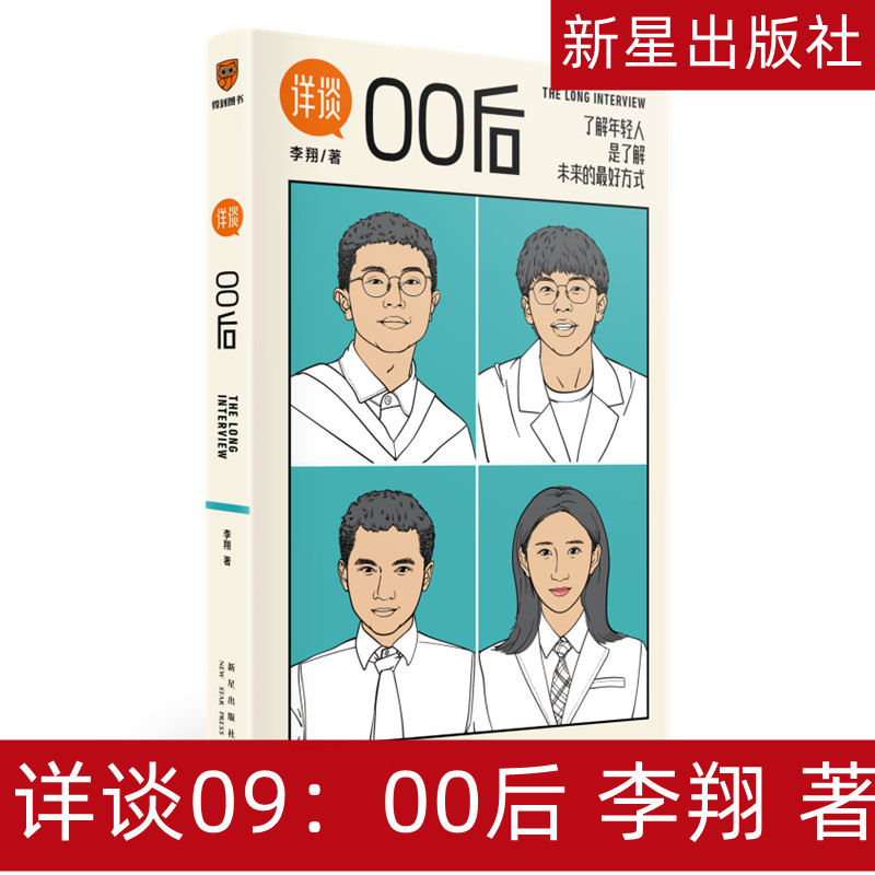 包邮正版 详谈09：00后 李翔（了解年轻人，你才能了解未来/得到总编辑李翔对话四位出生于2000年的应届毕业生） 9787513349765怎么样,好用不?