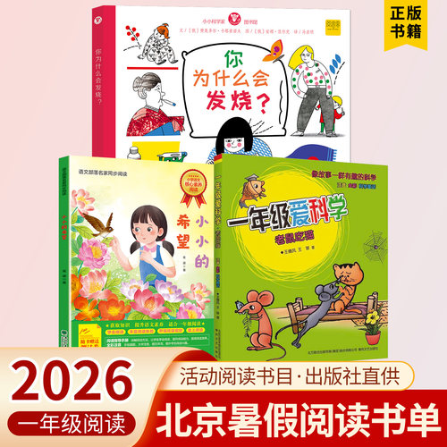 2026北京丰台暑假阅读书目一年级你为什么会发烧小小的希望一年级爱科学老鼠吃猫