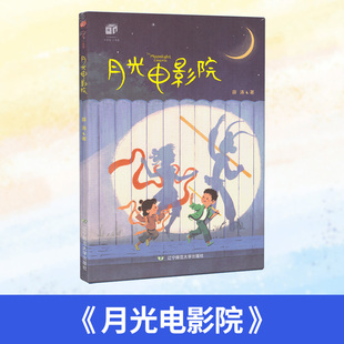 2024年北京暑假读物 大作家·小书架——月光电影院 辽宁师范大学出版社 小学生课外阅读书籍