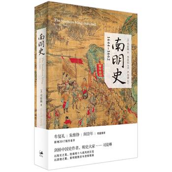 全新正版现货南明史:1644——1662司徒琳(Lynn A. Struve)著,李荣庆上海人民出版社-封面