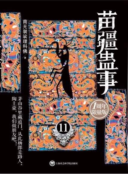 全新正版现货 苗疆蛊事11 南无袈裟理科佛 上海社会科学院出版社