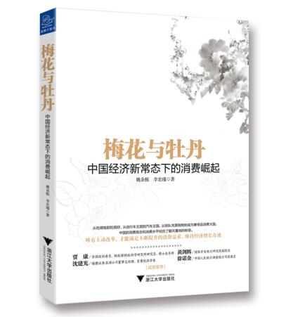 全新正版现货梅花与牡丹:中国经济新常态下的消费崛起姚余栋李宏瑾浙江大学出版社