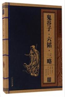 西周 鬼谷子六韬三略 线装 春秋 二十一世纪 校注... 黄石公 全新正版 鬼谷子 姜子牙 现货 中华国粹 汉