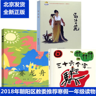 现货正版包邮 一年级读物 全3册 赛龙舟绘本+三十六个字绘本+马兰花连环画 学生读物 寒假作业