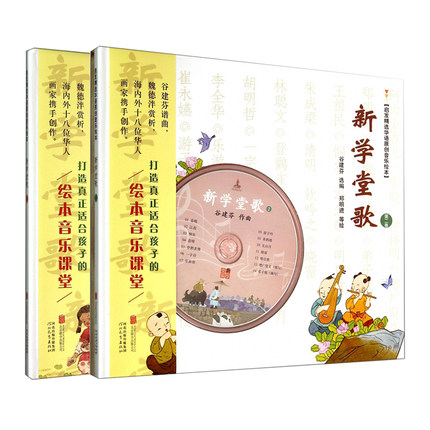 音乐绘本新学堂歌谷建芬正版cd2册套装谷建芬谱曲3-6岁童书之一课外阅读书籍古典文化启蒙新学课堂 第二卷精装含CD谷建芬新学堂歌使用感如何?