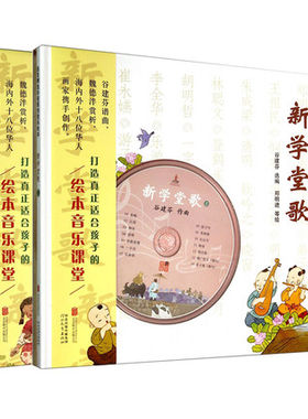 音乐绘本新学堂歌谷建芬正版cd2册套装谷建芬谱曲3-6岁童书之一课外阅读书籍古典文化启蒙新学课堂 第二卷精装含CD谷建芬新学堂歌