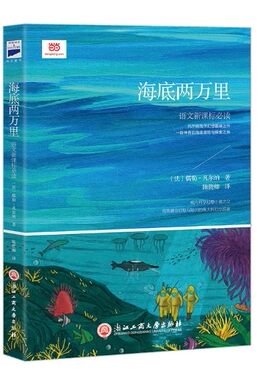 全新正版现货  海底两万里  儒勒凡尔纳 陈筱卿  浙江工商大学出版社