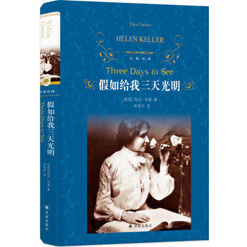 全新正版现货  经典译林:假如给我三天光明(新版)七年级上册自主阅读  (美国)海伦凯勒,林海岑 林出版社属于什么档次？