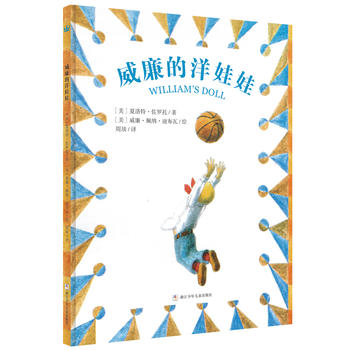 全新正版现货  奇想国大师名著:威廉的洋娃娃  夏洛特佐罗托[  浙江少年儿童出版社高性价比高么？