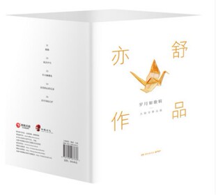包邮正版 岁月如歌辑 亦舒 胭脂+流金岁月+灯火阑珊处+寂寞的心俱乐部+直至海枯石烂 共5册 博集天卷
