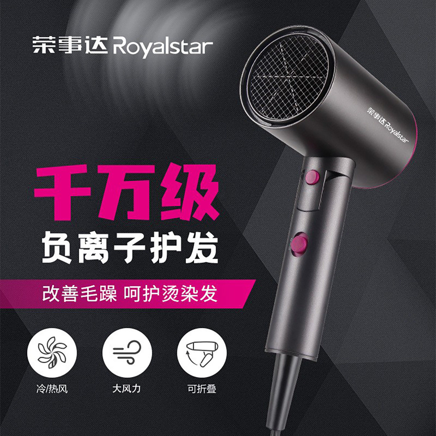 Royalstar/荣事达折叠电吹风机 负离子柔顺恒温护发2档1键冷热风