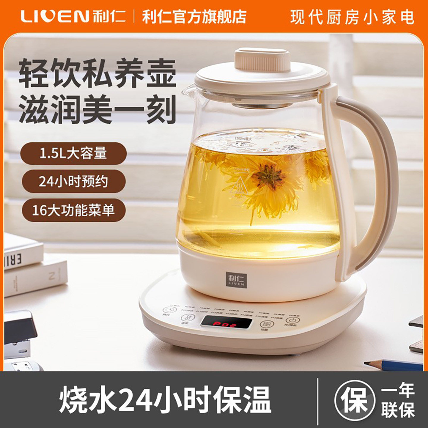 LIVEN/利仁养生壶 1.5L高硼玻璃16大功能烧水花果茶冲奶咖啡药膳